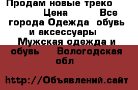 Продам новые треко “adidass“ › Цена ­ 700 - Все города Одежда, обувь и аксессуары » Мужская одежда и обувь   . Вологодская обл.